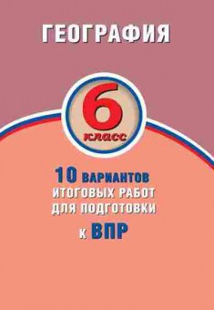 Книга ВПР География  6кл. Банников С.В.,Бургасова Н.Е., б-35, Баград.рф